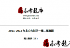 2011-2013年北京各城区一模二模真题