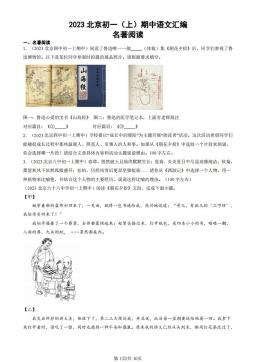 2023北京初一（上）期中语文汇编：名著阅读-答案