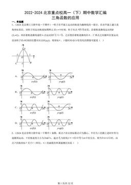 2022-2024北京重点校高一（下）期中数学汇编：三角函数的应用