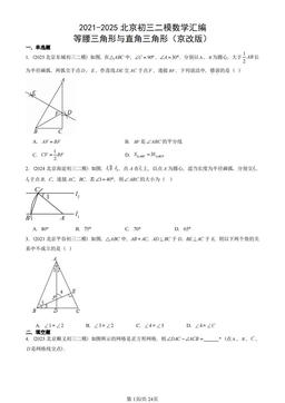 2021-2025北京初三二模数学汇编：等腰三角形与直角三角形（京改版）-答案