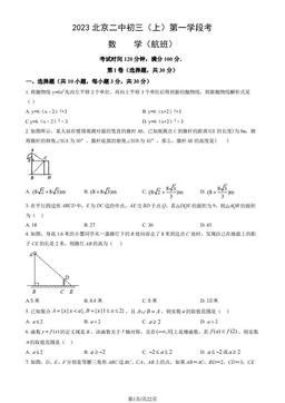 2023北京二中初三（上）第一学段考数学（航班）（教师版）-答案