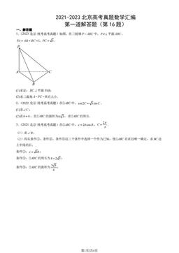 2021-2023北京高考真题数学汇编：第一道解答题（第16题）-答案