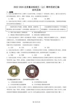 2022-2024北京重点校初三（上）期中历史汇编：古代日本-答案
