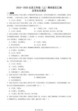 2023—2025北京三年级（上）期末语文汇编：文学文化常识-答案