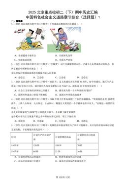 2025北京重点校初二（下）期中历史汇编：中国特色社会主义道路章节综合（选择题）1-答案