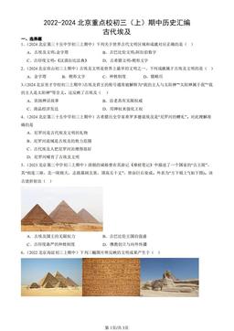 2022-2024北京重点校初三（上）期中历史汇编：古代埃及-答案