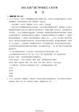 2023北京广渠门中学初三4月月考语文（教师版）-答案