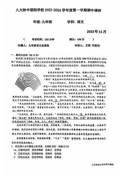 2023北京人朝分校初三（上）期中语文-试题