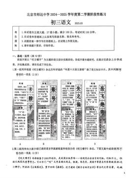 2025北京师达中初三3月月考语文-试题