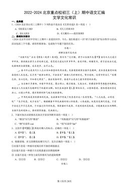 2022-2024北京重点校初三（上）期中语文汇编：文学文化常识-答案