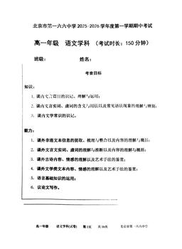 2025北京一六六中高一（上）期中语文-试题