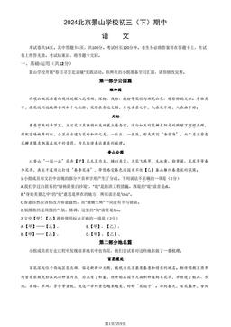 2024北京景山学校初三（下）期中语文（教师版）-答案