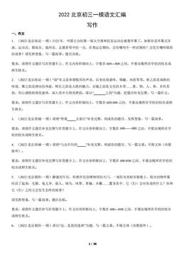 2022北京初三一模语文汇编：写作-答案