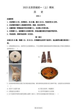 2023北京西城初一（上）期末历史（教师版）-答案
