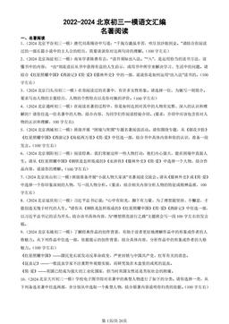 2022-2024北京初三一模语文汇编：名著阅读-答案