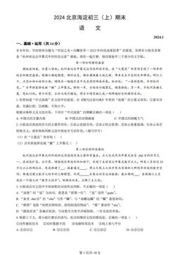2024北京海淀初三（上）期末语文（教师版）