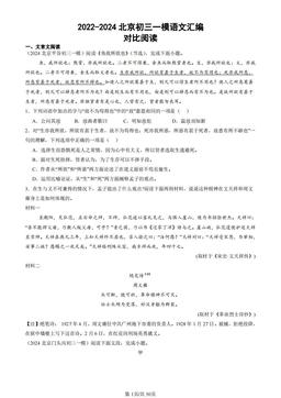 2022-2024北京初三一模语文汇编：对比阅读-答案