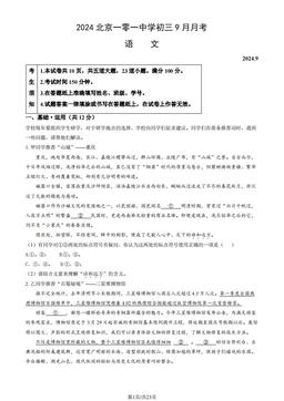 2024北京一零一中学初三9月月考语文（教师版）-答案