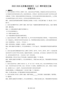 2022-2024北京重点校初三（上）期中语文汇编：情景作文-答案