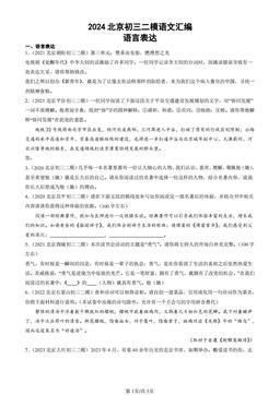 2024北京初三二模语文汇编：语言表达-答案