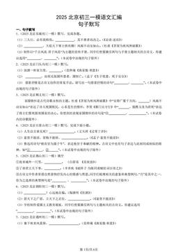 2025北京初三一模语文汇编：句子默写-答案