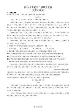 2025北京初三二模语文汇编：文言文阅读-答案