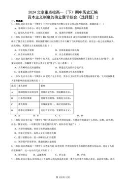2024北京重点校高一（下）期中历史汇编：资本主义制度的确立章节综合（选择题）2-答案-242c816e7bf1