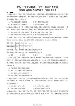 2024北京重点校高一（下）期中历史汇编：走向整体的世界章节综合（选择题）2-答案-1a87026989e4