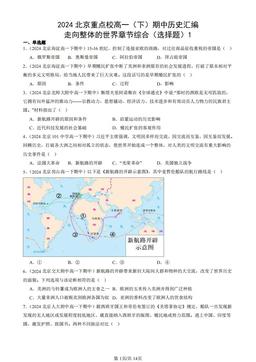 2024北京重点校高一（下）期中历史汇编：走向整体的世界章节综合（选择题）1-答案