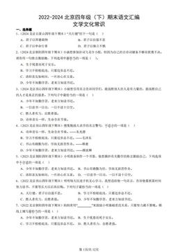 2022-2024北京四年级（下）期末语文汇编：文学文化常识-答案