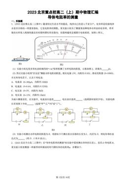 2023北京重点校高二（上）期中物理汇编：导体电阻率的测量-答案