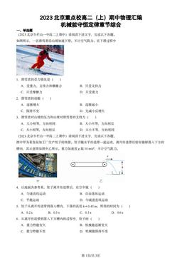 2023北京重点校高二（上）期中物理汇编：机械能守恒定律章节综合-答案