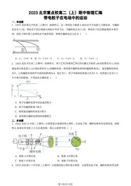 2023北京重点校高二（上）期中物理汇编：带电粒子在电场中的运动-答案