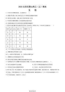 2023北京石景山高三（上）期末生物（教师版）-答案