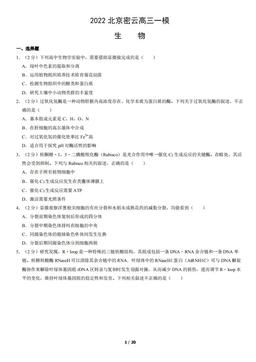 2022北京密云高三一模生物（教师版）-答案