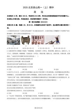 2025北京房山高一（上）期中政治（教师版）-答案