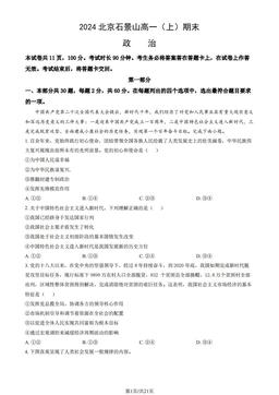 2024北京石景山高一（上）期末政治（教师版）-答案
