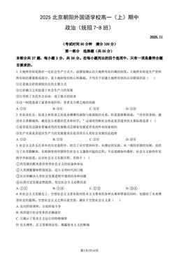 2025北京朝阳外国语学校高一（上）期中政治（教师版）-答案