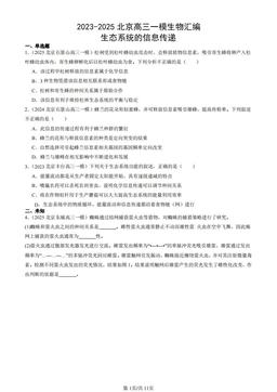 2023-2025北京高三一模生物汇编：生态系统的信息传递-答案