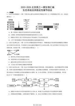 2023-2025北京高三一模生物汇编：生态系统及其稳定性章节综合-答案