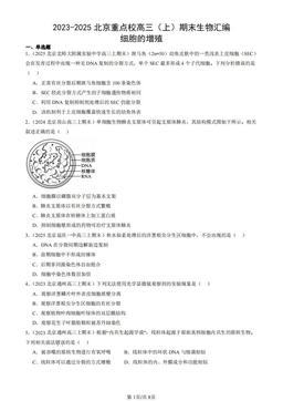 2023-2025北京重点校高三（上）期末生物汇编：细胞的增殖-答案