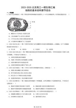 2023-2025北京高三一模生物汇编：细胞的基本结构章节综合-答案
