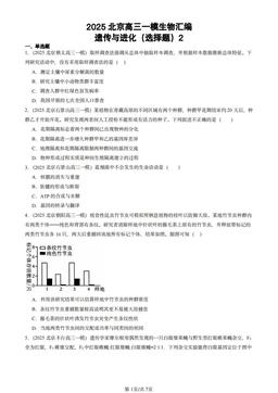 2025北京高三一模生物汇编：遗传与进化（选择题）2-答案