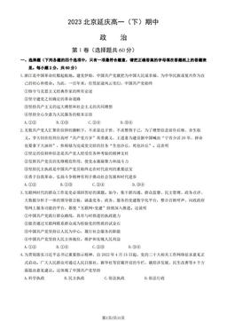 2023北京延庆高一（下）期中政治（教师版）-答案
