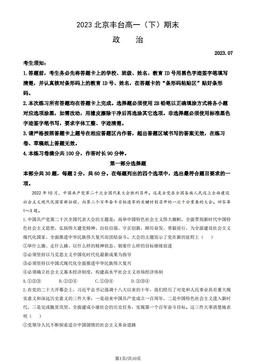 2023北京丰台高一（下）期末政治（教师版）-答案