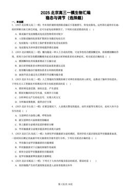 2025北京高三一模生物汇编：稳态与调节（选择题）-答案