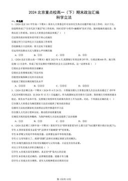 2024北京重点校高一（下）期末政治汇编：科学立法-答案