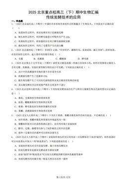 2025北京重点校高三（下）期中生物汇编：传统发酵技术的应用-答案