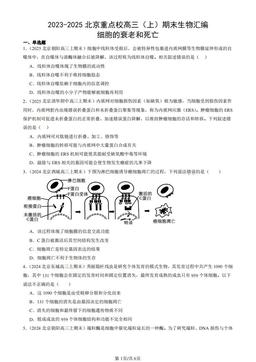 2023-2025北京重点校高三（上）期末生物汇编：细胞的衰老和死亡-答案