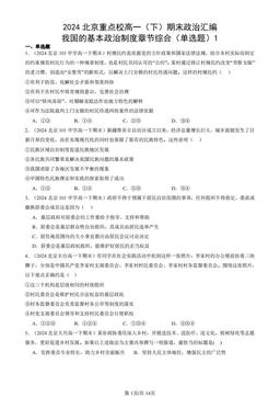 2024北京重点校高一（下）期末政治汇编：我国的基本政治制度章节综合（单选题）1-答案
